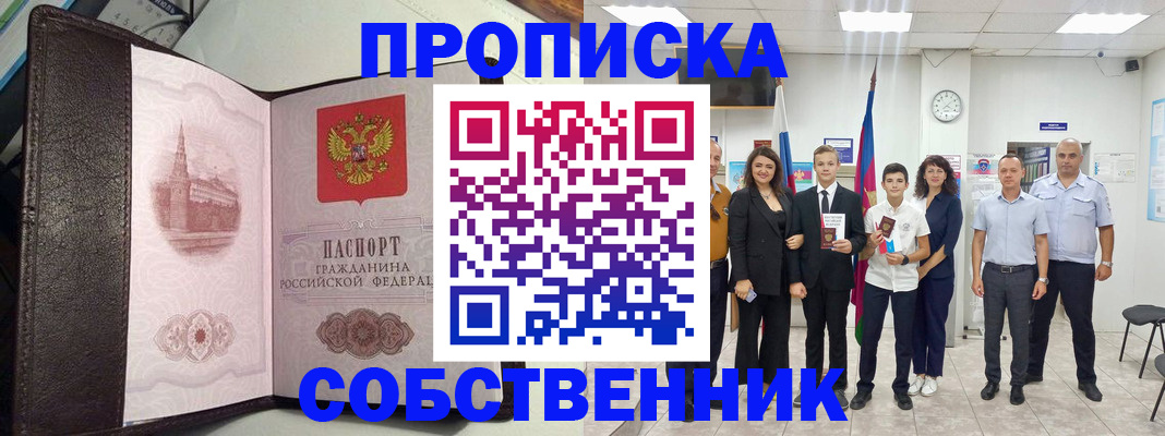 временная регистрация собственник в Балашихе